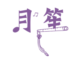 月笙 商标图样