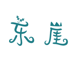 东崖 商标图样