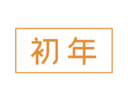 初年 商标图样