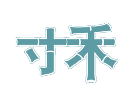 寸禾 商标图样