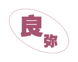良弥 商标图样