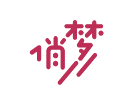 俏梦 商标图样