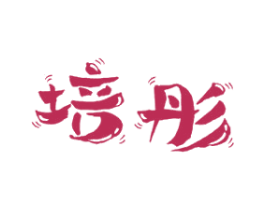 培彤 商标图样