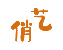 俏艺 商标图样