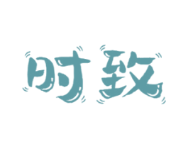 时致 商标图样