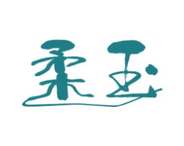 柔玉 商标图样