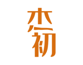杰初 商标图样