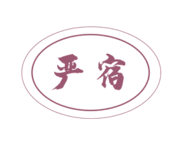 严宿 商标图样