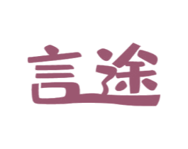 言途 商标图样