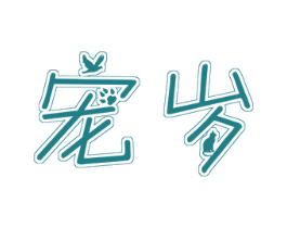 宠岁 商标图样
