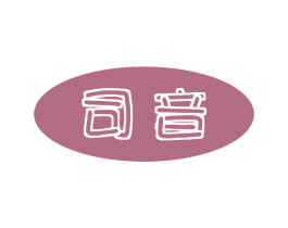 司音 商标图样