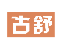 古舒 商标图样