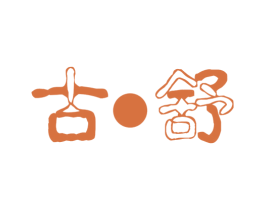 古·舒 商标图样