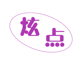 炫点 商标图样