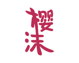樱沫 商标图样