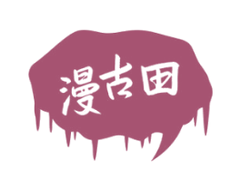 漫古田 商标图样