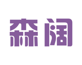 森阔 商标图样