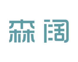 森阔 商标图样