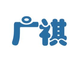 广祺 商标图样