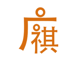 广祺 商标图样