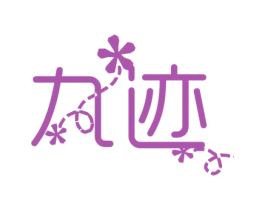 九迹 商标图样