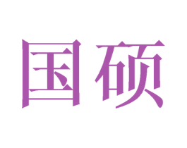 国硕 商标图样