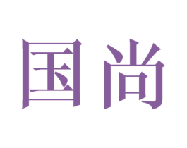 国尚 商标图样