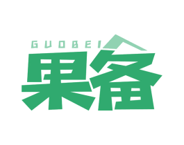 果备 商标图样