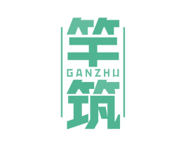 竿筑 商标图样
