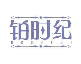 铂时纪 商标图样