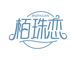 栢珠恋 商标图样