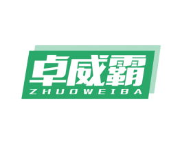 卓威霸 商标图样