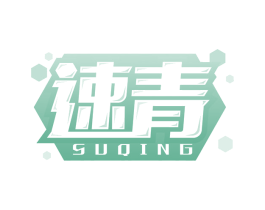 速青 商标图样