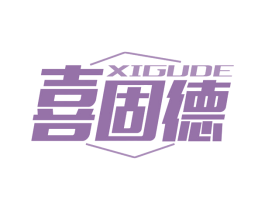 喜固德 商标图样
