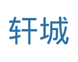 轩城 商标图样