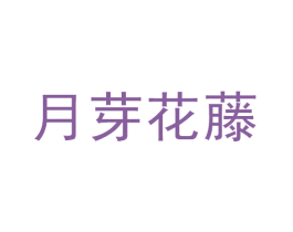 月芽花藤 商标图样