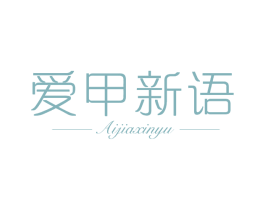 爱甲新语 商标图样
