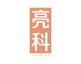 亮科 商标图样