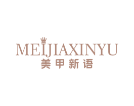 美甲新语 商标图样