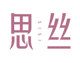 思丝 商标图样