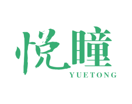 悦瞳 商标图样