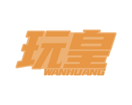 玩皇 商标图样
