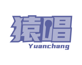 猿唱 商标图样