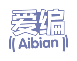 爱编 商标图样