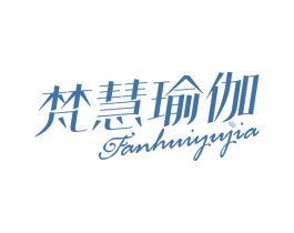 梵慧瑜伽 商标图样