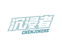 沉浸者 商标图样