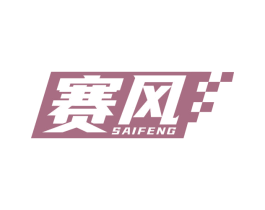 赛风 商标图样
