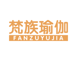 梵族瑜伽 商标图样