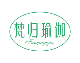 梵归瑜伽 商标图样