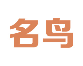 名鸟 商标图样